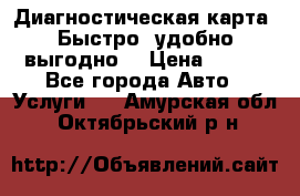 Диагностическая карта! Быстро, удобно,выгодно! › Цена ­ 500 - Все города Авто » Услуги   . Амурская обл.,Октябрьский р-н